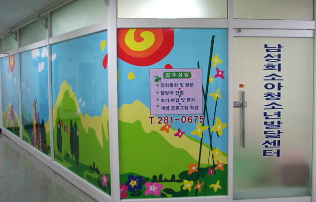 남성희소아청소년발달센터